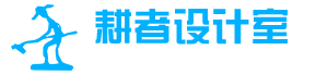 耕者设计室